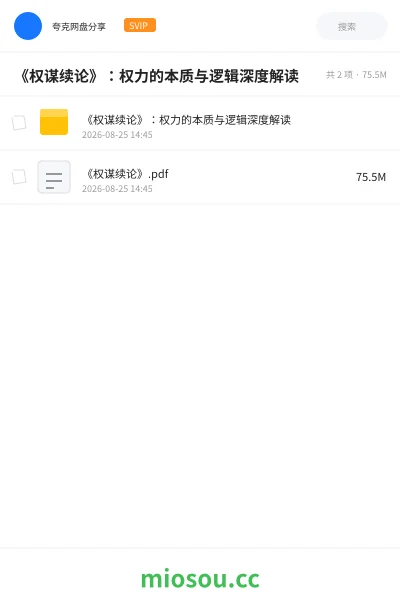 《《权谋续论》:权力的本质与逻辑深度解读》书籍网盘|学习资源网盘