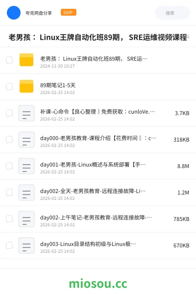 《🔥 老男孩： Linux王牌自动化班89期， SRE运维视频课程》教程网盘｜学习资源网盘