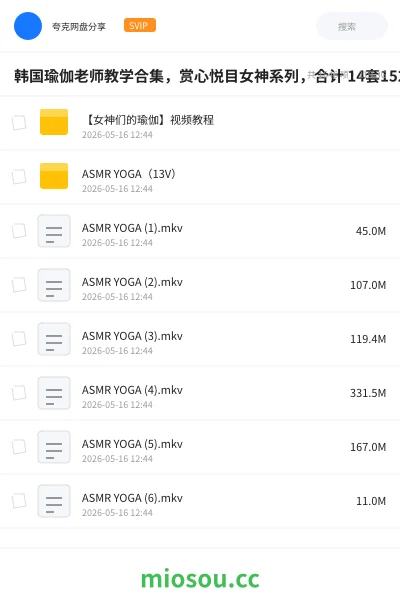 《韩国瑜伽老师教学合集,赏心悦目女神系列,合计 14套1521部》教程网盘|学习资源网盘