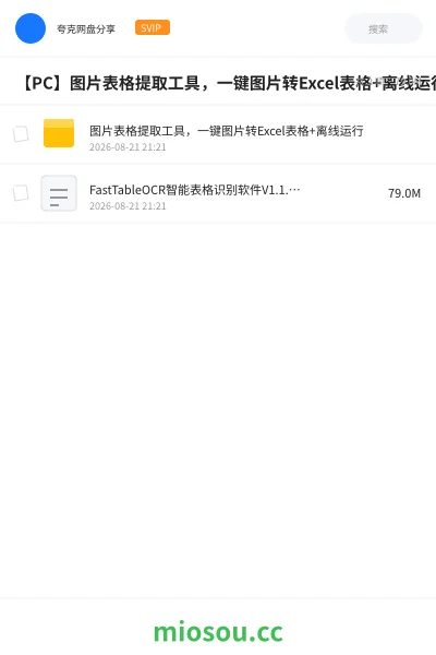 《【PC】图片表格提取工具,一键图片转Excel表格+离线运行》软件学习资源封面