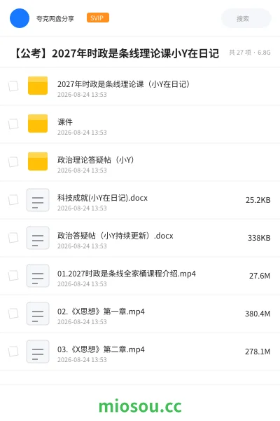 《2027年时政是条线理论课(小Y在日记)》公考学习资源封面