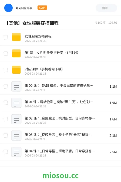 《女性服装穿搭课程》教程网盘|学习资源网盘