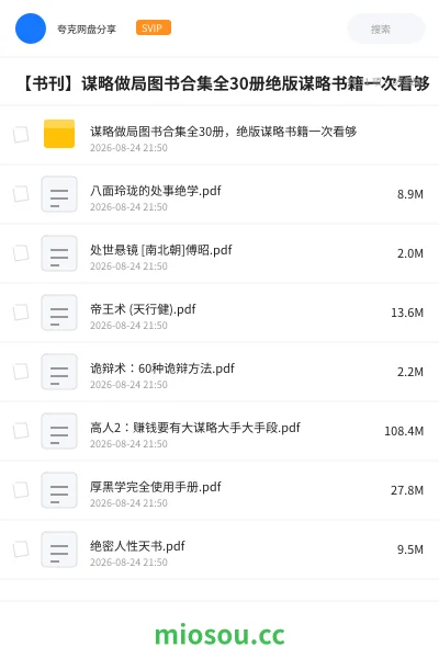 《谋略做局图书合集全30册，绝版谋略书籍一次看够》书籍网盘｜学习资源网盘