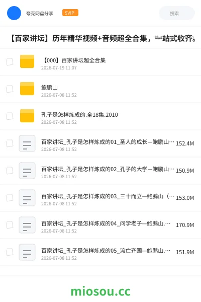 《【百家讲坛】历年精华视频+音频超全合集,一站式收齐。》纪录片网盘|学习资源网盘