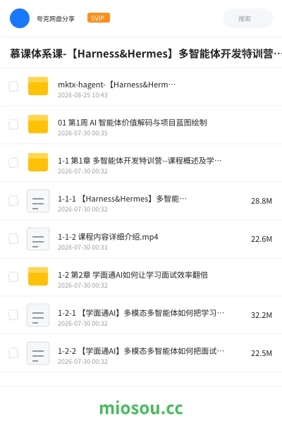 《慕课体系课-【Harness&Hermes】多智能体开发特训营【更新至12周版本】》教程网盘｜学习资源网盘