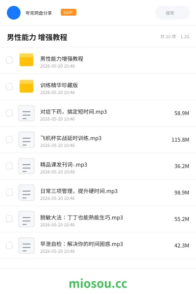 《男性能力 增强教程》教程网盘|学习资源网盘