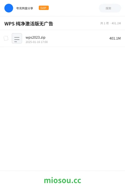 《WPS 纯净激活版无广告》软件网盘｜学习资源网盘