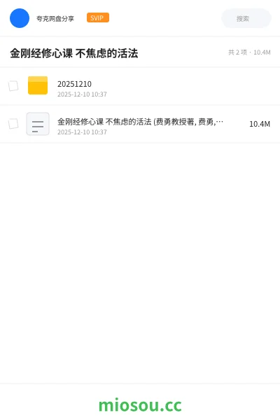《金刚经修心课 不焦虑的活法》书籍网盘｜学习资源网盘
