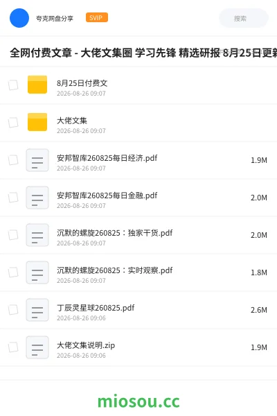 《全网付费文章 -大佬文集圈 学习先锋 精选研报 8月25日更新》教程网盘|学习资源网盘