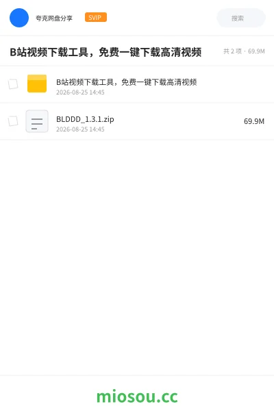 《B站视频下载工具 ,免费一键下载高清视频》软件网盘|学习资源网盘