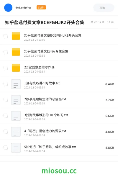 《🔥 知乎盐选付费文章BCEFGHJKZ开头合集》书籍网盘|学习资源网盘