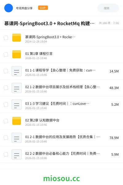 《慕课网-SpringBoot3.0 + RocketMq 构建企业级 数据中台》教程网盘|学习资源网盘