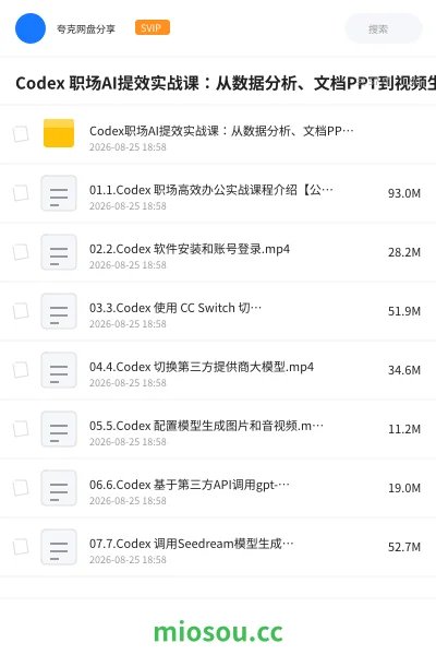 《Codex 职场AI提效实战课:从数据分析、文档PPT到视频生产与知识库,搭建个人企业自动化工作流体系》人工智能网盘|学习资源网盘