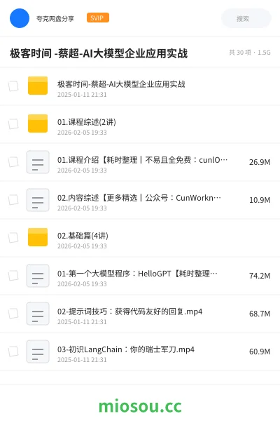 《极客时间 -蔡超-AI大模型企业应用实战》人工智能学习资源封面