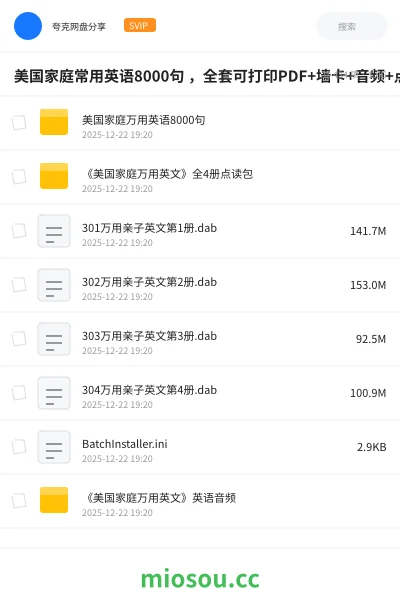 《美国家庭常用英语8000句 ，全套可打印PDF+墙卡+音频+点读包，日常口语全搞定》人工智能网盘｜学习资源网盘