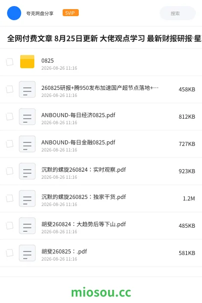《全网付费文章 8月25日更新 大佬观点学习 最新财报研报 星球资讯等》教程网盘|学习资源网盘