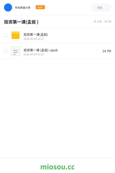 《投资第一课(孟岩 )》书籍网盘｜学习资源网盘