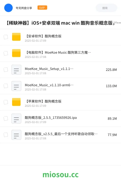 《【稀缺神器】iOS+安卓双端 mac win 酷狗音乐概念版,最后自动领取会员版,无广告永久使用》软件网盘|学习资源网盘
