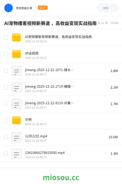 《AI宠物播客视频新赛道 ，高收益变现实战指南》人工智能网盘｜学习资源网盘