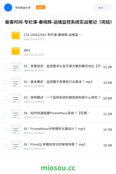 《🔥 极客时间-专栏课-秦晓辉-运维监控系统实战笔记（完结）》教程网盘｜学习资源网盘
