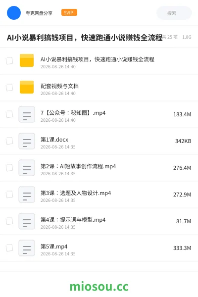 《AI小说暴利搞钱项目,快速跑通小说赚钱全流程》人工智能网盘|学习资源网盘