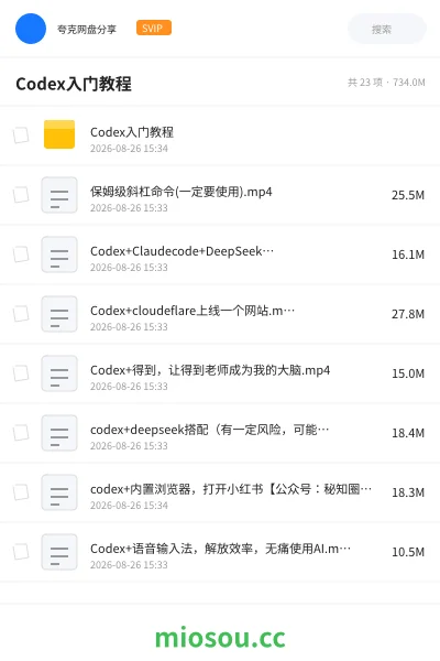 《Codex入门教程》人工智能网盘｜学习资源网盘