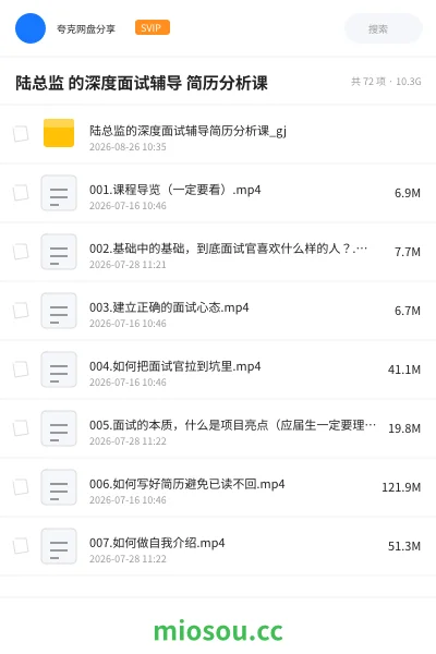 《陆总监 的深度面试辅导 简历分析课》教程网盘｜学习资源网盘