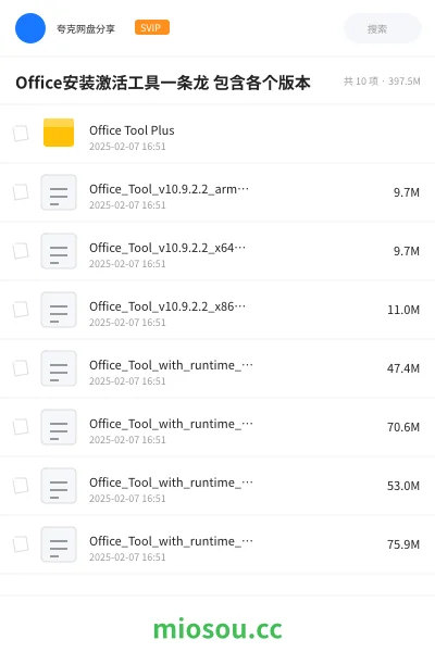 《Office安装激活工具一条龙 包含各个版本》软件网盘｜学习资源网盘