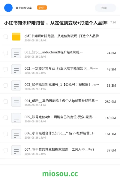 《小红书知识IP陪跑营 ,从定位到变现+打造个人品牌》人工智能网盘|学习资源网盘