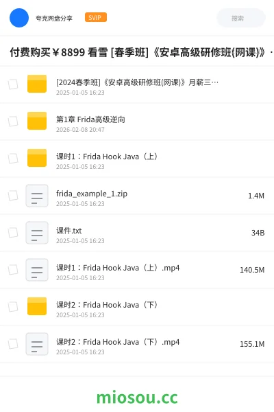 《付费购买￥8899 看雪 [春季班]《安卓高级研修班(网课)》月薪三万计划》编程网盘｜学习资源网盘