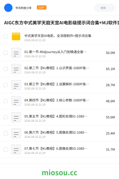 《AIGC东方中式美学天庭天宫AI电影级提示词合集+MJ软件实操课程》人工智能网盘|学习资源网盘