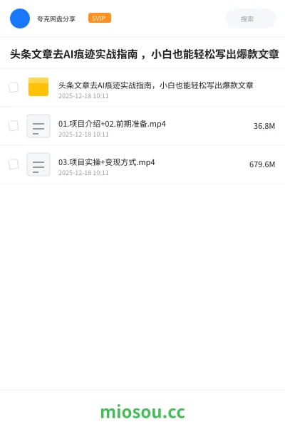 《头条文章去AI痕迹实战指南 小白也能轻松写出爆款文章》人工智能网盘｜学习资源网盘
