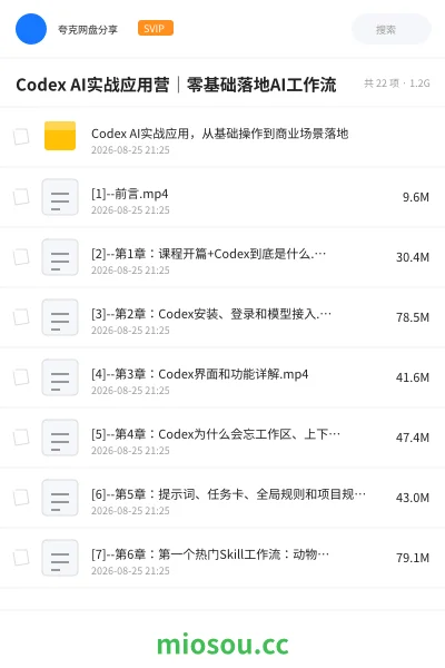 《Codex AI实战应用营｜零基础落地AI工作流》人工智能网盘｜学习资源网盘