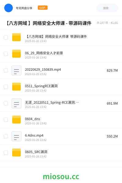 《【八方网域 】网络安全大师课 - 带源码课件》教程网盘|学习资源网盘