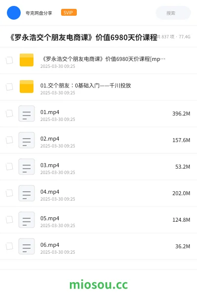 《《罗永浩交个朋友电商课》价值6980天价课程》教程网盘|学习资源网盘