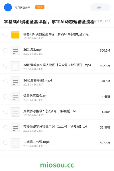 《零基础AI漫剧全套课程 ，解锁AI动态短剧全流程》人工智能网盘｜学习资源网盘