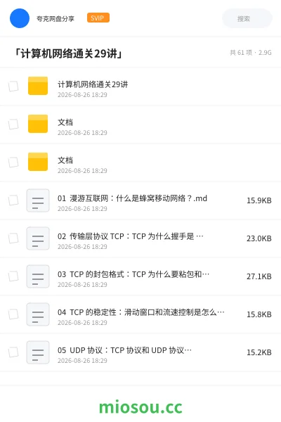 《「计算机网络通关29讲」》编程网盘｜学习资源网盘