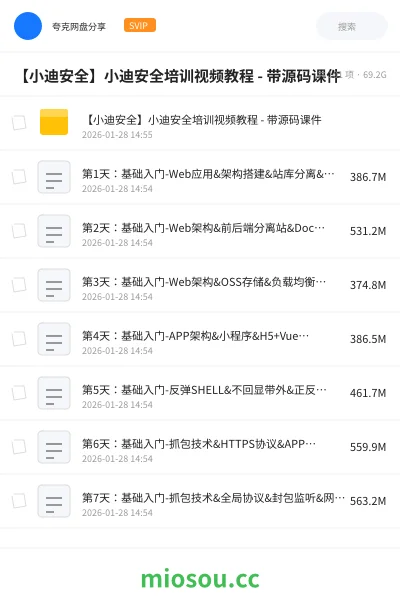 《【小迪安全】小迪安全培训视频教程 - 带源码课件》教程网盘｜学习资源网盘