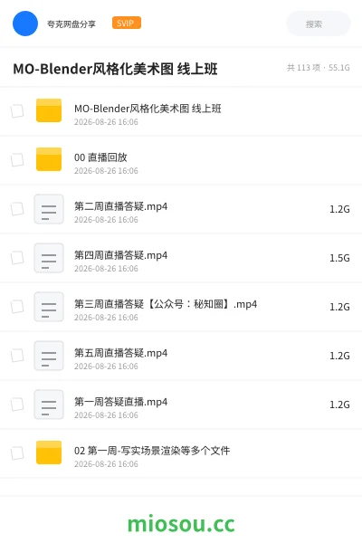 《MO-Blender风格化美术图 线上班》教程网盘|学习资源网盘