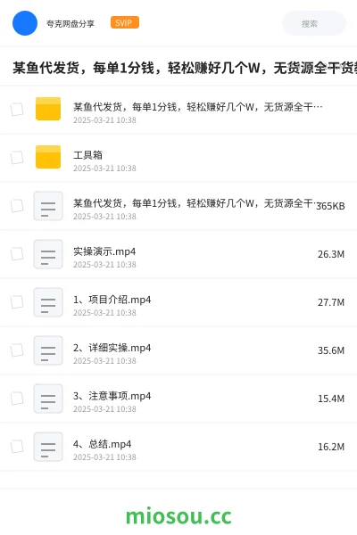 《某鱼代发货,每单1分钱,轻松赚好几个W,无货源全干货教程》网赚学习资源封面