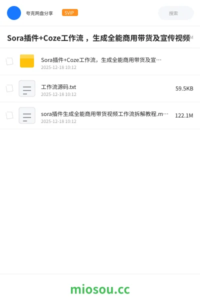 《Sora插件+Coze工作流 ,生成全能商用带货及宣传视频》人工智能网盘|学习资源网盘