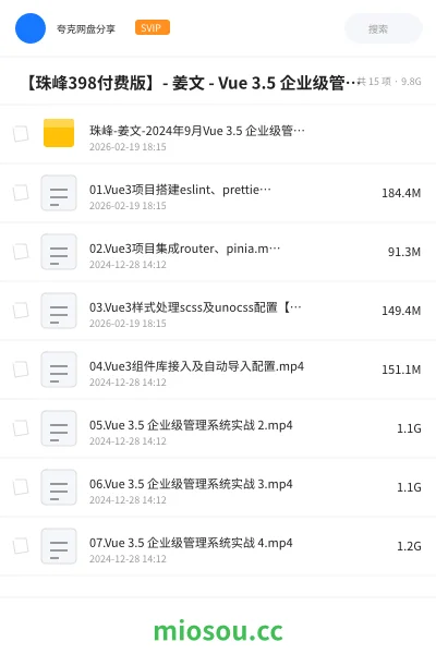 《🔥 【珠峰398付费版】- 姜文 - Vue 3.5 企业级管理系统实战直播版(已完结)》编程网盘｜学习资源网盘