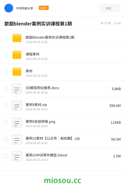 《歆甜blender案例实训课程第1期》教程网盘｜学习资源网盘