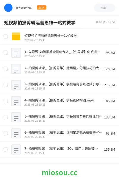 《短视频拍摄剪辑运营思维一站式教学》教程网盘|学习资源网盘