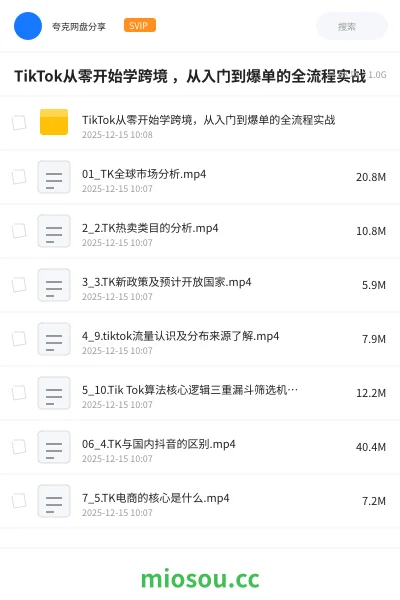 《TikTok从零开始学跨境 ,从入门到爆单的全流程实战》人工智能网盘|学习资源网盘