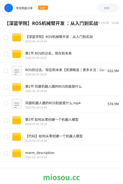 《【深蓝学院】ROS机械臂开发 :从入门到实战》教程网盘|学习资源网盘