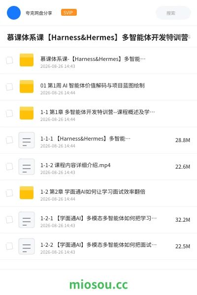 《慕课体系课【Harness&Hermes】多智能体开发特训营》人工智能网盘|学习资源网盘