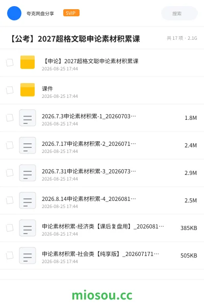 《【申论】2027超格文聪申论素材积累课》公考学习资源封面