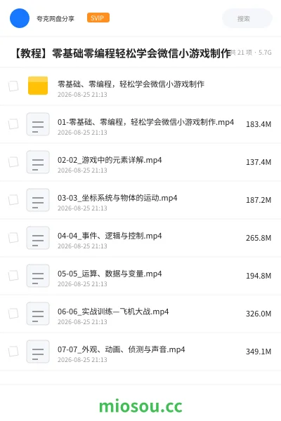 《零基础、零编程,轻松学会微信小游戏制作》教程网盘|学习资源网盘