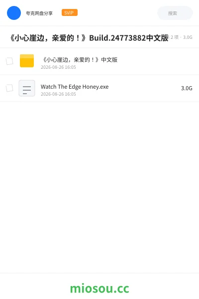《《小心崖边,亲爱的!》Build.24773882中文版》游戏网盘|学习资源网盘